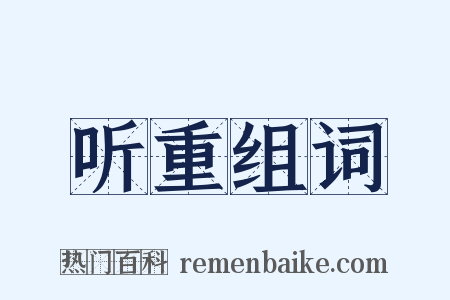 听重组词是什么意思的图片